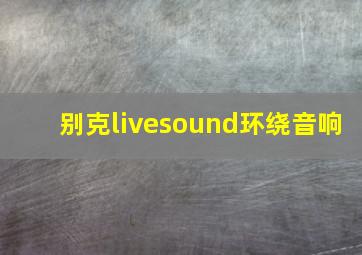 别克livesound环绕音响