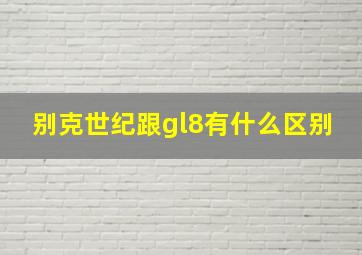 别克世纪跟gl8有什么区别