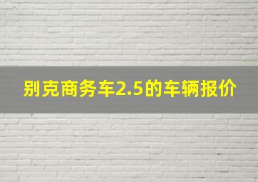 别克商务车2.5的车辆报价