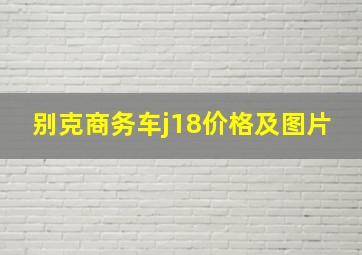 别克商务车j18价格及图片