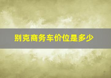 别克商务车价位是多少