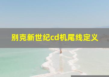 别克新世纪cd机尾线定义