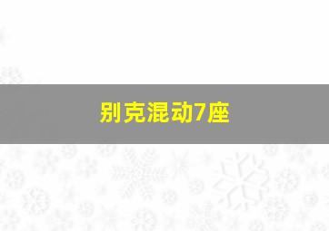 别克混动7座