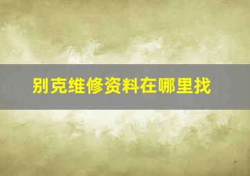 别克维修资料在哪里找