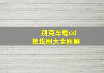 别克车载cd接线图大全图解