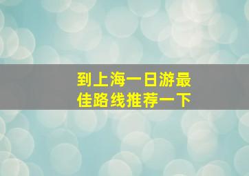 到上海一日游最佳路线推荐一下