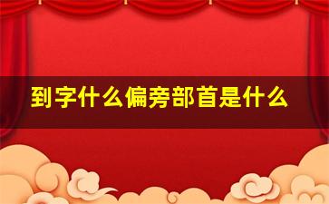 到字什么偏旁部首是什么