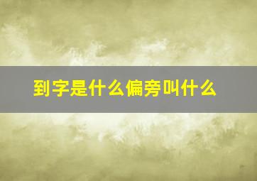 到字是什么偏旁叫什么