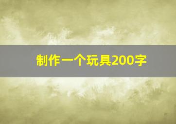 制作一个玩具200字