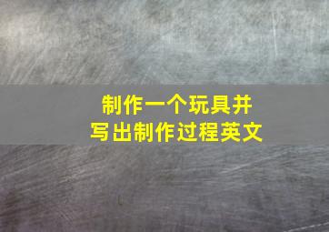 制作一个玩具并写出制作过程英文