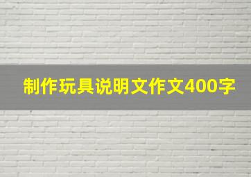 制作玩具说明文作文400字