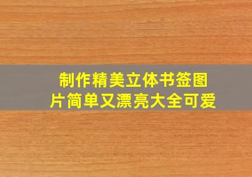 制作精美立体书签图片简单又漂亮大全可爱