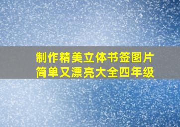 制作精美立体书签图片简单又漂亮大全四年级