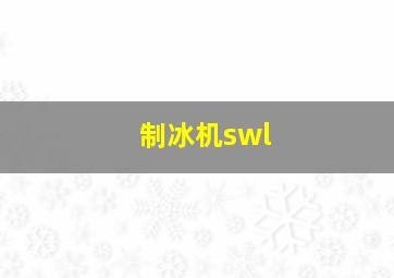 制冰机swl