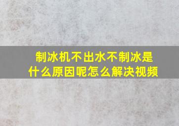 制冰机不出水不制冰是什么原因呢怎么解决视频