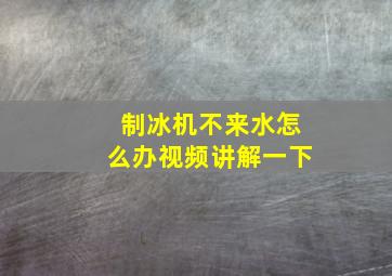 制冰机不来水怎么办视频讲解一下