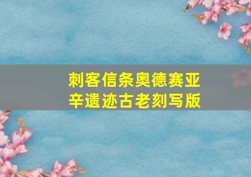 刺客信条奥德赛亚辛遗迹古老刻写版