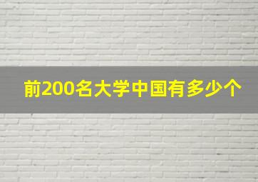 前200名大学中国有多少个