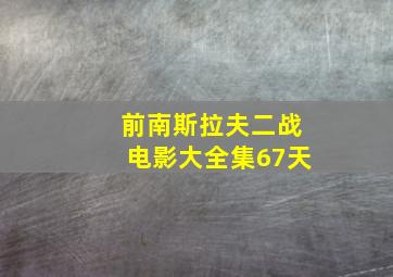 前南斯拉夫二战电影大全集67天