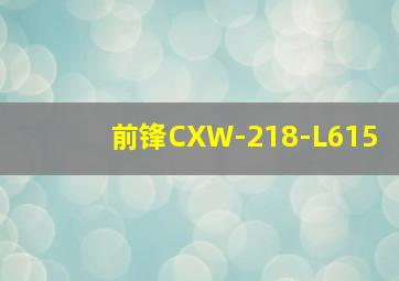 前锋CXW-218-L615