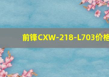 前锋CXW-218-L703价格