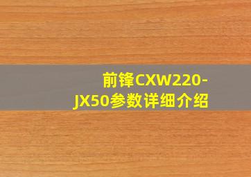 前锋CXW220-JX50参数详细介绍