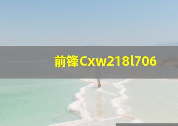 前锋Cxw218l706