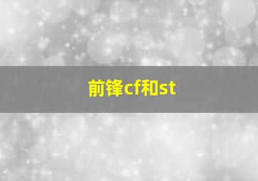 前锋cf和st