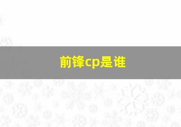 前锋cp是谁