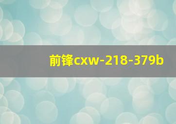 前锋cxw-218-379b