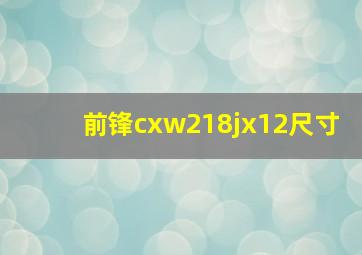 前锋cxw218jx12尺寸