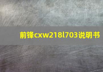 前锋cxw218l703说明书