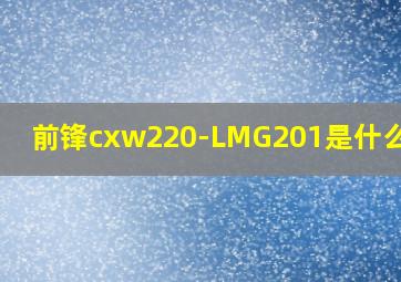 前锋cxw220-LMG201是什么型号