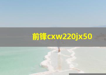 前锋cxw220jx50