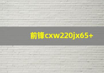 前锋cxw220jx65+