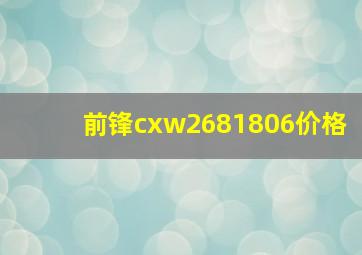 前锋cxw2681806价格