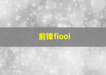 前锋fiooi