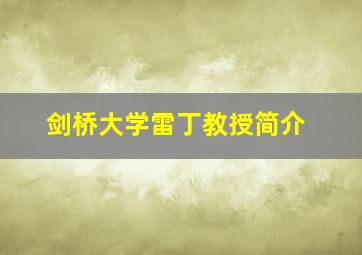 剑桥大学雷丁教授简介