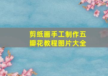 剪纸画手工制作五瓣花教程图片大全