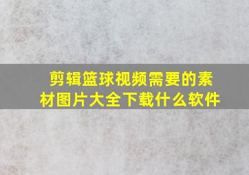 剪辑篮球视频需要的素材图片大全下载什么软件