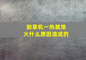 割草机一热就熄火什么原因造成的