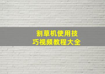 割草机使用技巧视频教程大全