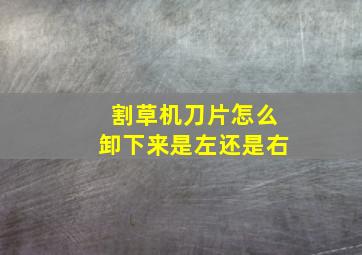 割草机刀片怎么卸下来是左还是右