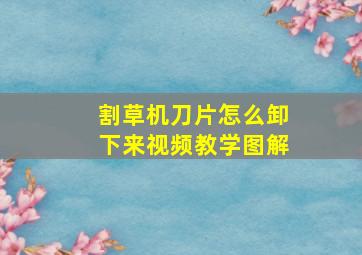 割草机刀片怎么卸下来视频教学图解