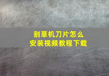 割草机刀片怎么安装视频教程下载