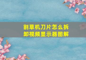 割草机刀片怎么拆卸视频显示器图解