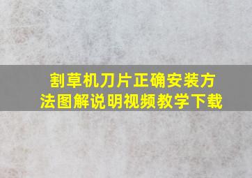 割草机刀片正确安装方法图解说明视频教学下载