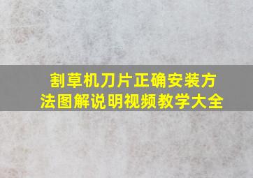 割草机刀片正确安装方法图解说明视频教学大全