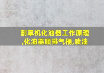 割草机化油器工作原理,化油器顺排气桶,喷油