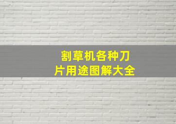 割草机各种刀片用途图解大全